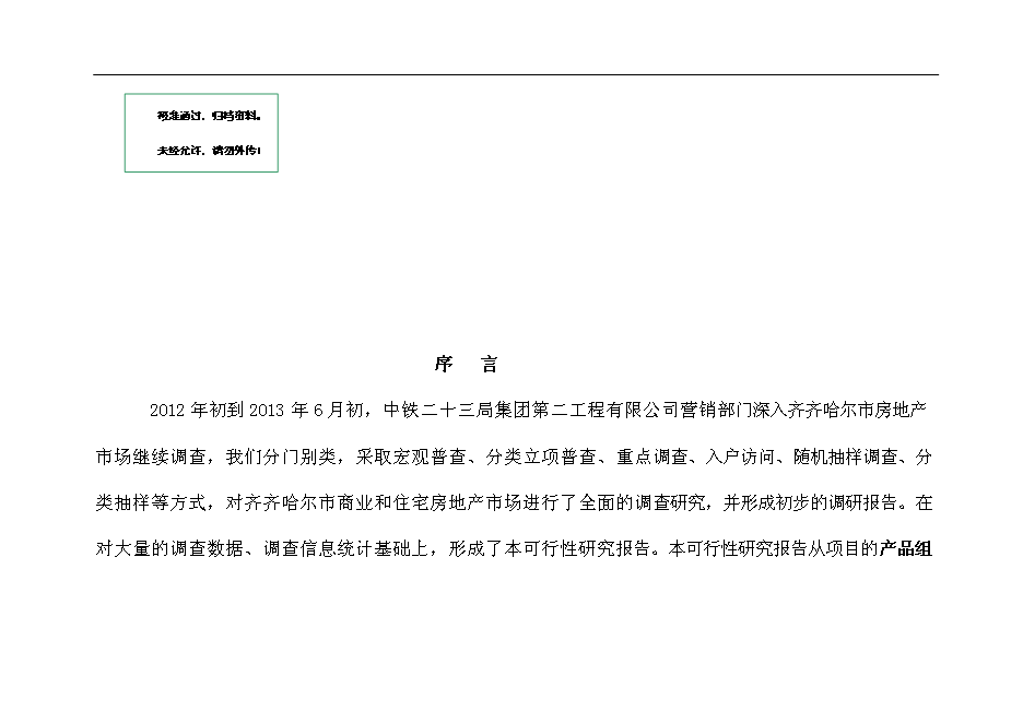 齊齊哈爾市勞動湖南擴用地A-09地塊房地產開發新增項目投資立項申報計劃書